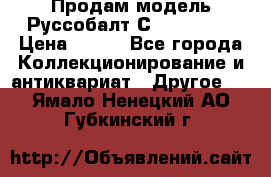 Продам модель Руссобалт С24-40 1:43 › Цена ­ 800 - Все города Коллекционирование и антиквариат » Другое   . Ямало-Ненецкий АО,Губкинский г.